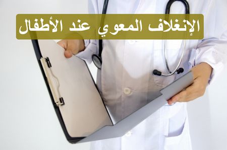 الإنغلاف المعوي