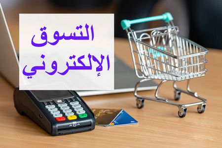 التسوق الإلكتروني