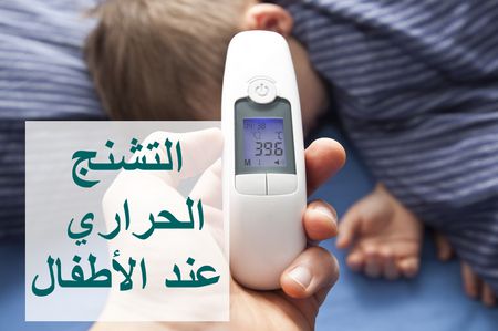 التشنج الحراري