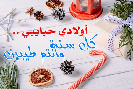 السنة الجديدة أحلى مع أولادي