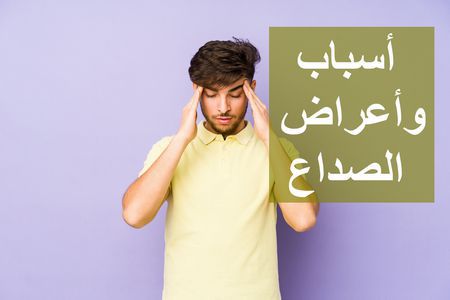 أسباب وأعراض الصداع