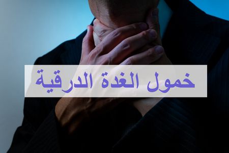 خمول الغدة الدرقية