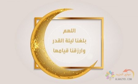 اللهم بلغنا ليلة القدر وارزقنا قيامها