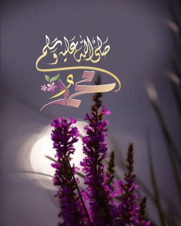 اللهم صل على محمد مزخرفة