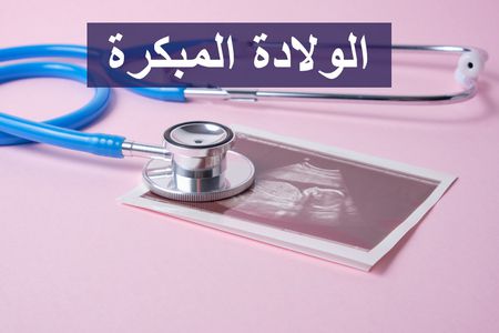 الولادة المبكرة