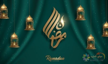 بطاقات تهنئة رمضان