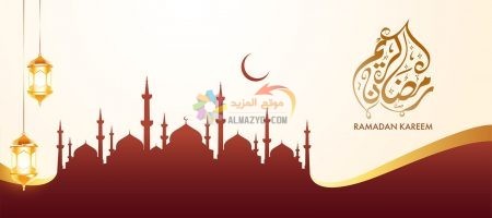 تهنئة رمضان مبارك