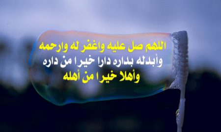 الدعاء للميت من الكتاب والسنة