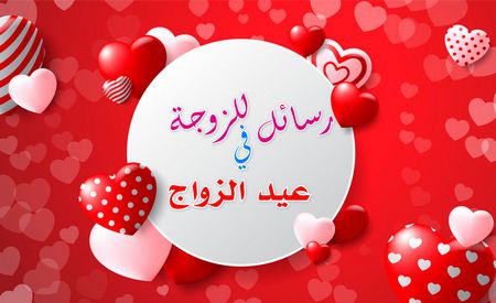 اجمل رساله للزواجه بمناسبة ذكره زواج