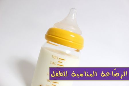 رضاعة الطفل