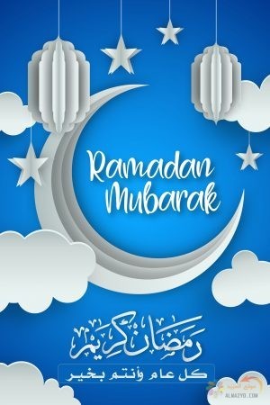 صورة رمضان كريم أجمل تهنئة رمضانية