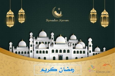 كل عام وانتم بخير رمضان كريم
