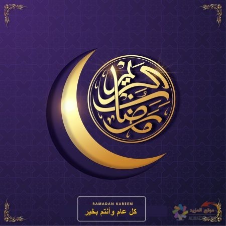 أحلى صورة للمباركة بشهر رمضان