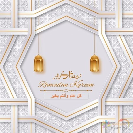 تهنئة رمضان كريم للأهل