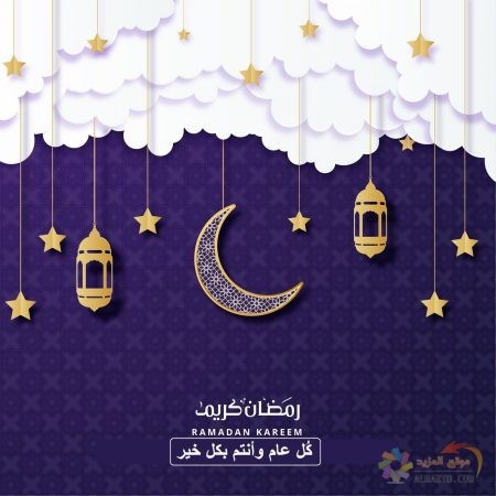 بطاقات تهنئة رمضان كريم