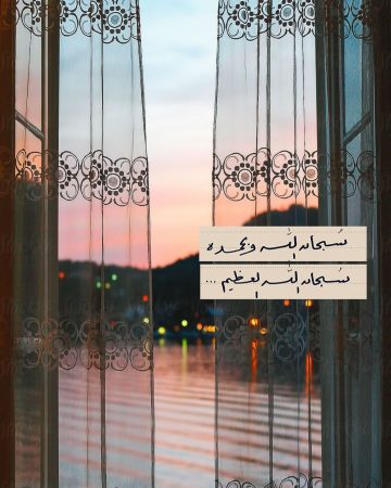 سبحان الله وبحمده سبحان الله العظيم مزخرفة