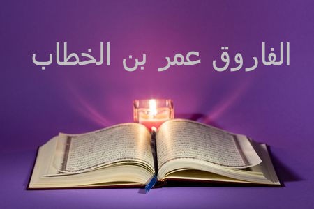 سيدنا عمر