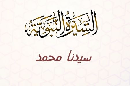 سيدنا محمد –صلى الله عليه وسلم-
