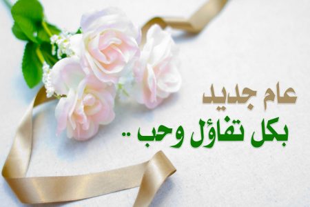 صورة تهنئة بالعام الجديد