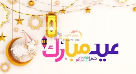 صورة عيد مبارك عربي