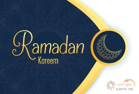 أجمل صور رمضان مبارك - Ramadan كريم