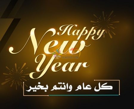 أدعية وأمنيات لي ولعائلتي ، صور العام الجديد