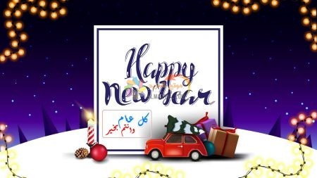 أدعية وأمنيات لي ولعائلتي ، صور العام الجديد