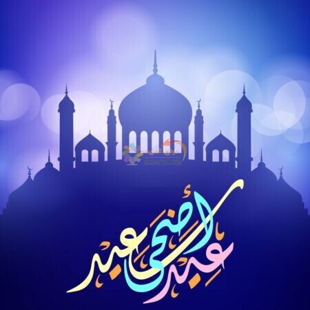 عيد أضحى مبارك مكتوبة بمجموعة ألوان جميلة في صورة مع مسجد - جميلة للمعايدة