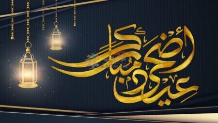 بخط كبير .. عيد أضحى مُبارك مع معاليق الزينة