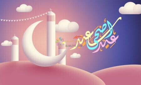 هلال أبيض كبير بجانبه جملة عيد أضحى مبارك