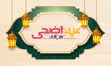 عيد أضحى مبارك ملوّنة وبخط كبير مناسبة للسوشيال ميديا