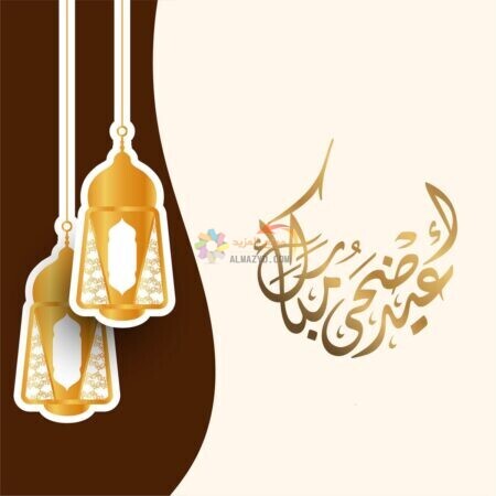 زينة جميلة بصورة متميزة مع عبارة عيد أضحى مبارك