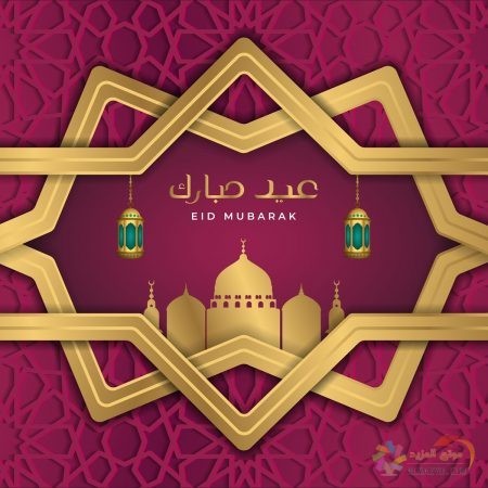 صور عن عيد الفطر ، صور العيد ، عيد مبارك