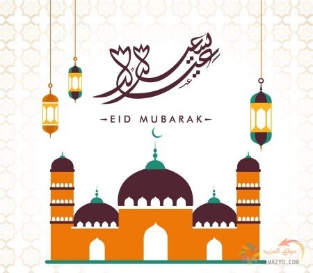 صور عن عيد الفطر ، صور العيد ، عيد مبارك