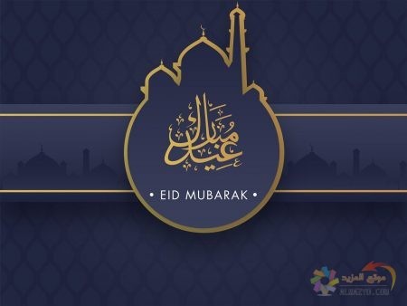 صور عن عيد الفطر ، صور العيد ، عيد مبارك