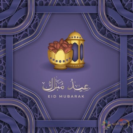صور عن عيد الفطر ، صور العيد ، عيد مبارك