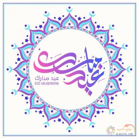 صور عن عيد الفطر ، صور العيد ، عيد مبارك