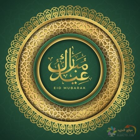صور عن عيد الفطر ، صور العيد ، عيد مبارك