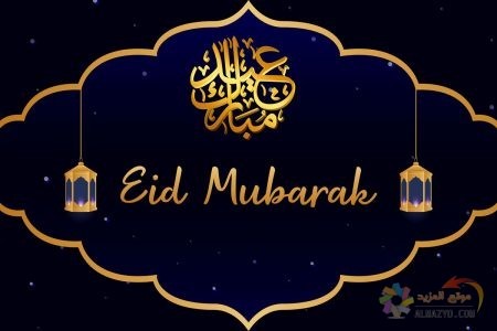 صور عن عيد الفطر ، صور العيد ، عيد مبارك