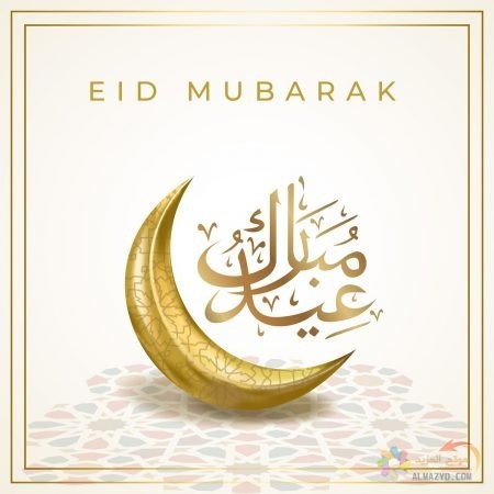 صور عن عيد الفطر ، صور العيد ، عيد مبارك