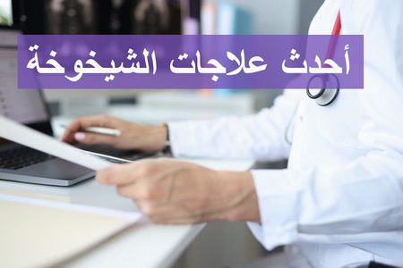 علاجات الشيخوخة