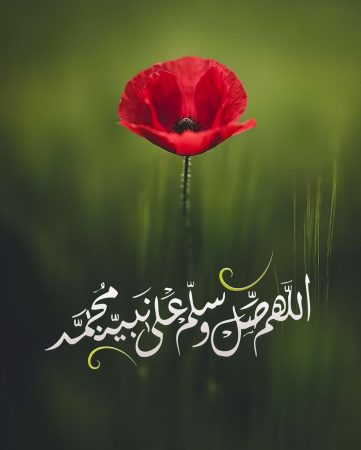 الصلاة على النبي مزخرفة