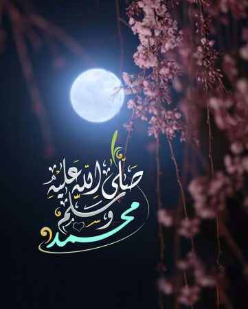 صور اللهم صل على سيدنا محمد