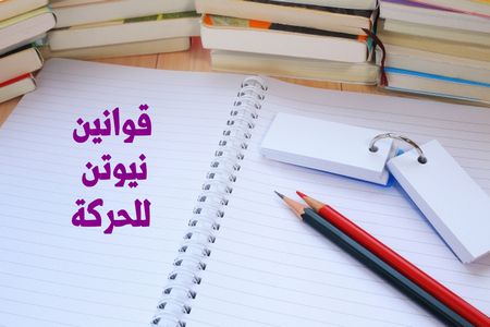 قوانين نيوتن للحركة