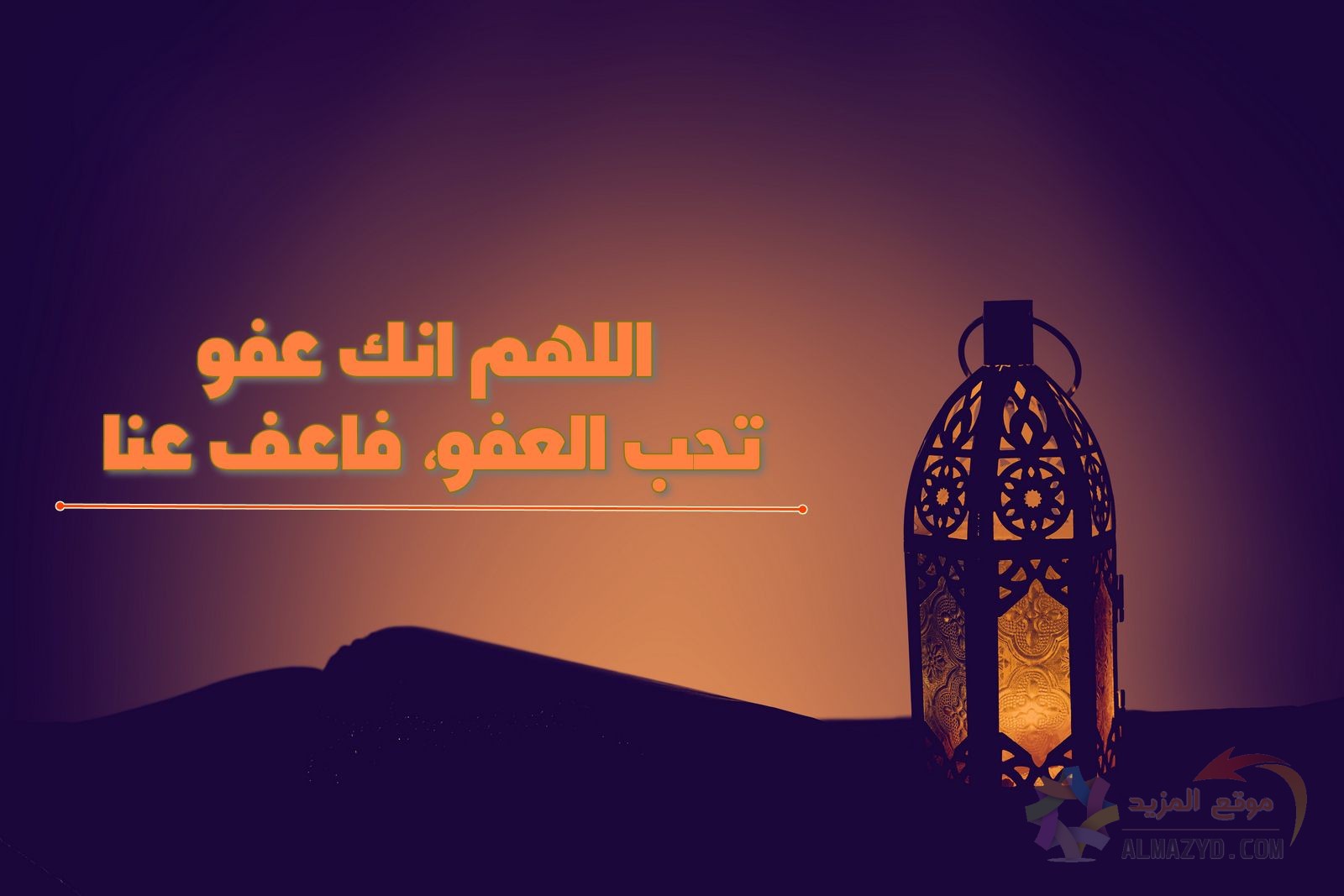 Ø¯Ø¹Ø§Ø¡ Ù„ÙŠÙ„Ø© Ø§Ù„Ù‚Ø¯Ø± Ù‚ØµÙŠØ± Ù…ÙˆÙ‚Ø¹ Ø§Ù„Ù…Ø²ÙŠØ¯