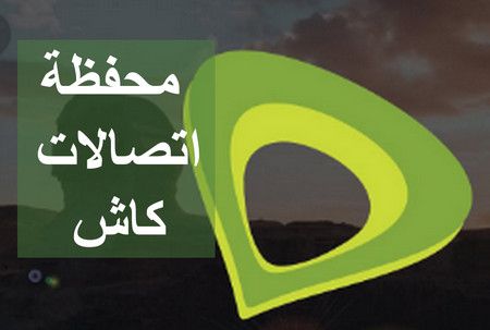 اتصالات كاش لتحويل الأموال وشحن الرصيد وخدمات أخرى .. اقرأ كل شيء تفصيلاً - موقع المزيد