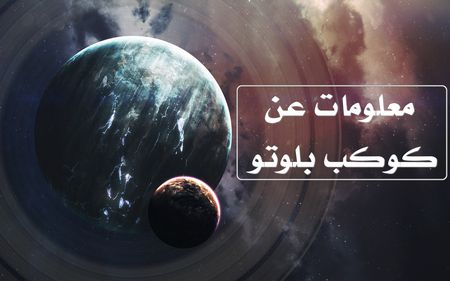 إليك معلومات عن كوكب بلوتو بالعربي