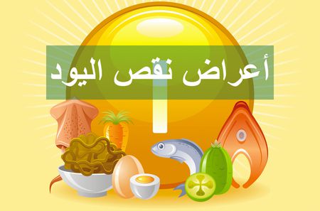 نقص اليود