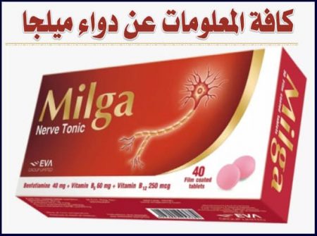 أقوي مقوي للأعصاب , دواء ميلجا , عقار Milga