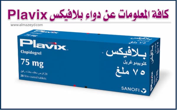 صورة عبوة دواء حبوب بلافيكس Plavix